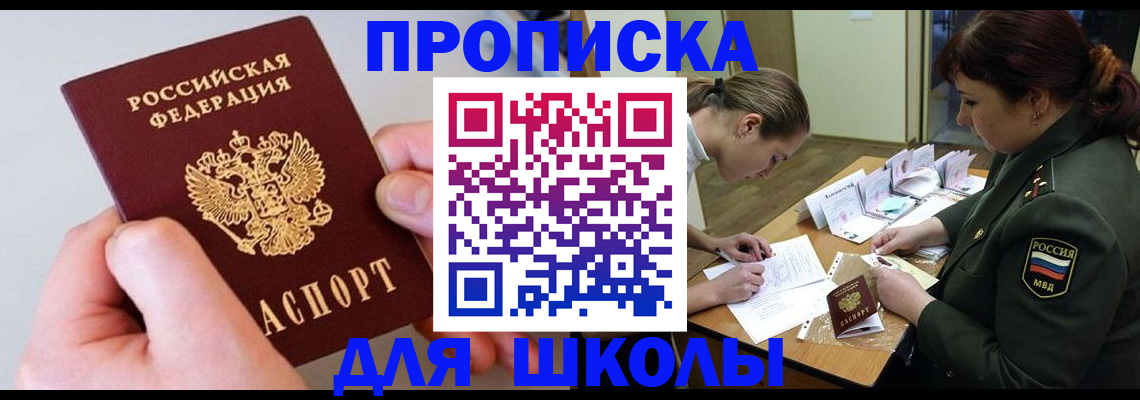 временная регистрация для школы в Омске